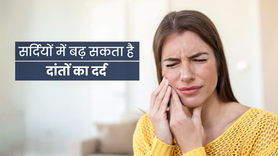 सर्दियों में क्यों बढ़ जाती है दांत दर्द और सेंसिटिविटी की समस्या? जानें कारण और बचाव के उपाय